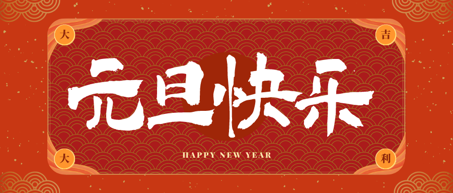 乐东冠古科技祝大家元旦快乐！新年快乐！